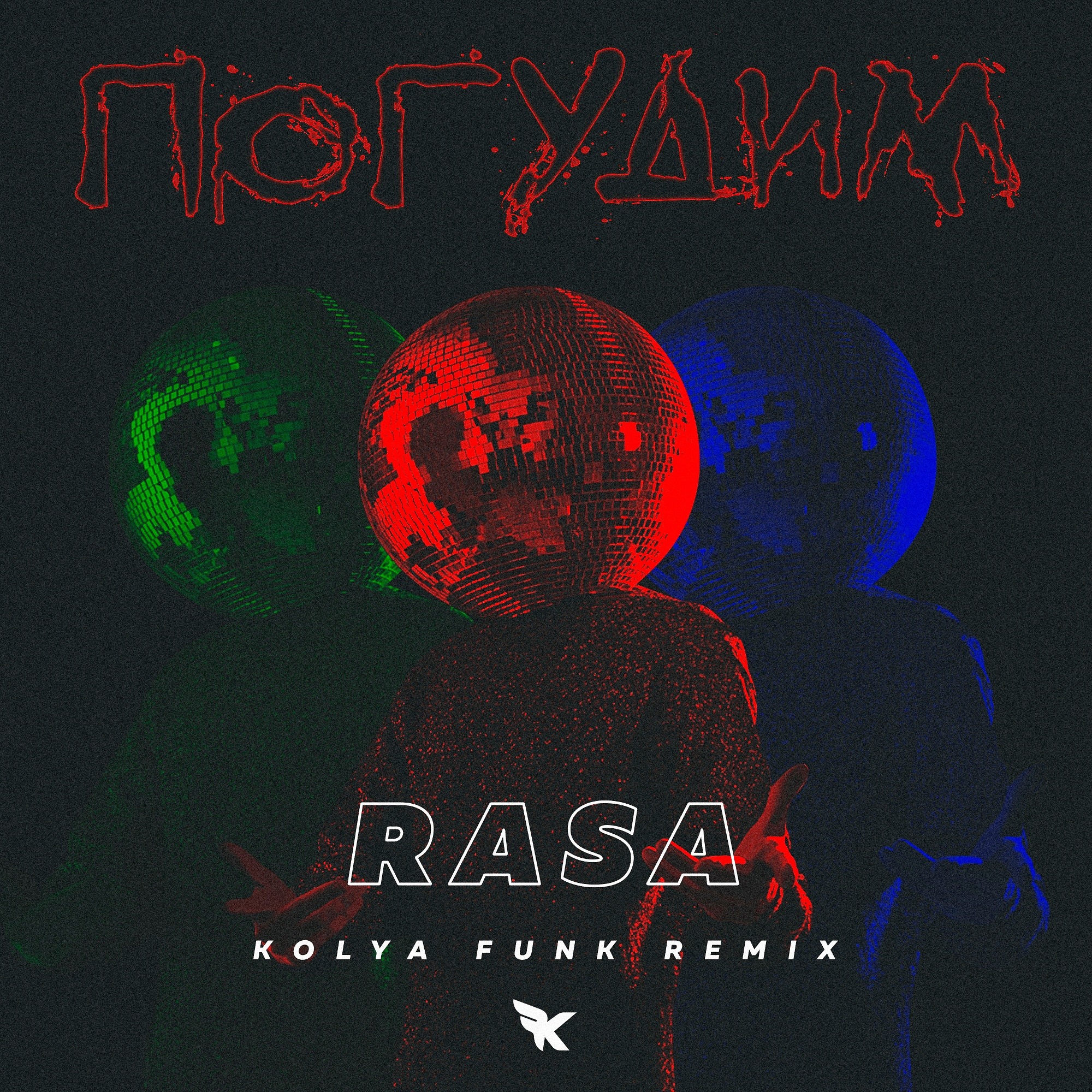 А давай погудим ремикс. Rasa (раса) - Погудим. Rasa - Погудим (DJ Prezzplay & DJ snickers Radio Edit). Kolya Funk Remix. Rasa-Погудим(Kolya Funk Extended MX).