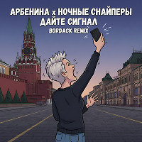 Арбенина x Ночные Снайперы - Дайте сигнал (Bordack Radio Edit)