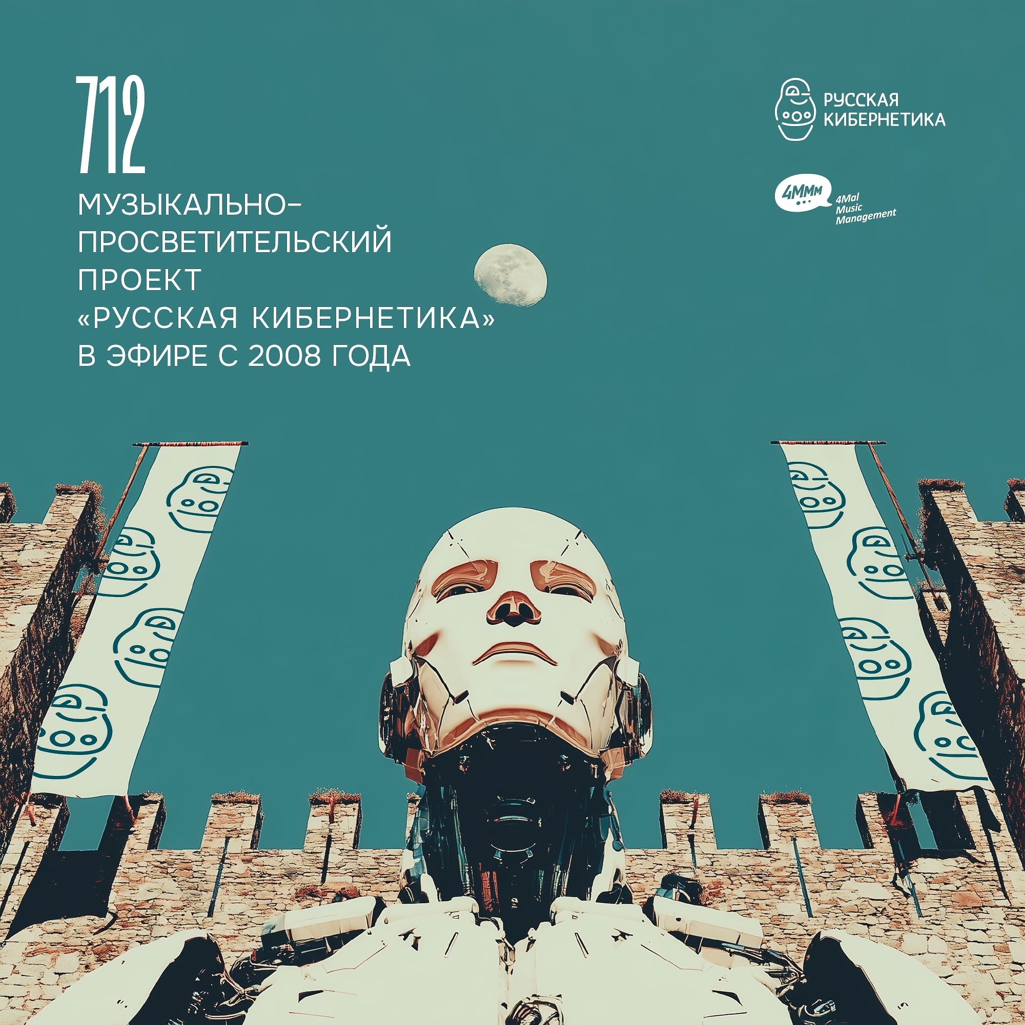 DJ.ru Радио-шоу: 4Mal — Евгений Свалов (4Mal), Александр Киреев — Русская кибернетика 712 (08.04.2026)