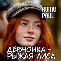 Девчонка - рыжая лиса