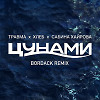ТРАВМА x ХЛЕБ x Сабина Хайрова - Цунами (Bordack Radio Edit)