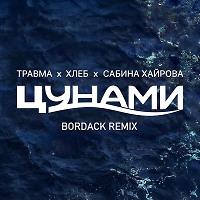 ТРАВМА x ХЛЕБ x Сабина Хайрова - Цунами (Bordack Radio Edit)