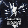 Миша Хорев - Прилетай (Bordack Radio Edit)