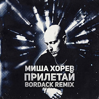 Миша Хорев - Прилетай (Bordack Radio Edit)