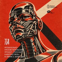 Евгений Свалов (4Mal), Александр Киреев — Русская кибернетика 734 (23.09.2026)