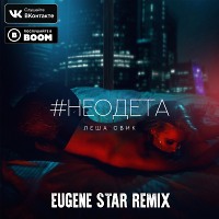 Леша Свик - Не Одета (Eugene Star Remix) 