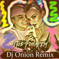 RASA - Под Фонарем (Dj Onion Remix)