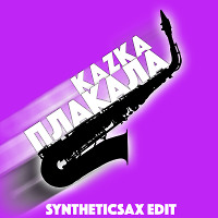 Kazka - Плакала (Версия с саксофоном Syntheticsax) Original