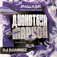 DJ Ramirez - Дискотека Маруся (Выпуск 132)
