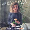 Кучер, Janaga - По щекам слёзы(Ramirez & Yudzhin Remix)