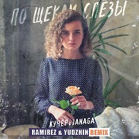 Кучер, Janaga - По щекам слёзы(Ramirez & Yudzhin Remix)