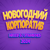 Новогодний Корпоратив 2024 (PRIME TIME)