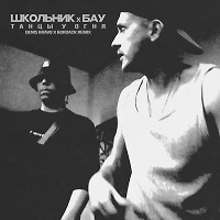 ШкольниК x Бау - Танцы у огня (Denis Bravo x Bordack Radio Edit)