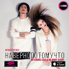 Время и Стекло - Навернопотомучто (Dj O'Neill Sax & Dj Andy Light Remix)