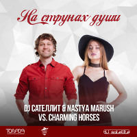 DJ Сателлит & Nastya Marush vs. Charming Horses - На Струнах Души (Tonada Club Mix)