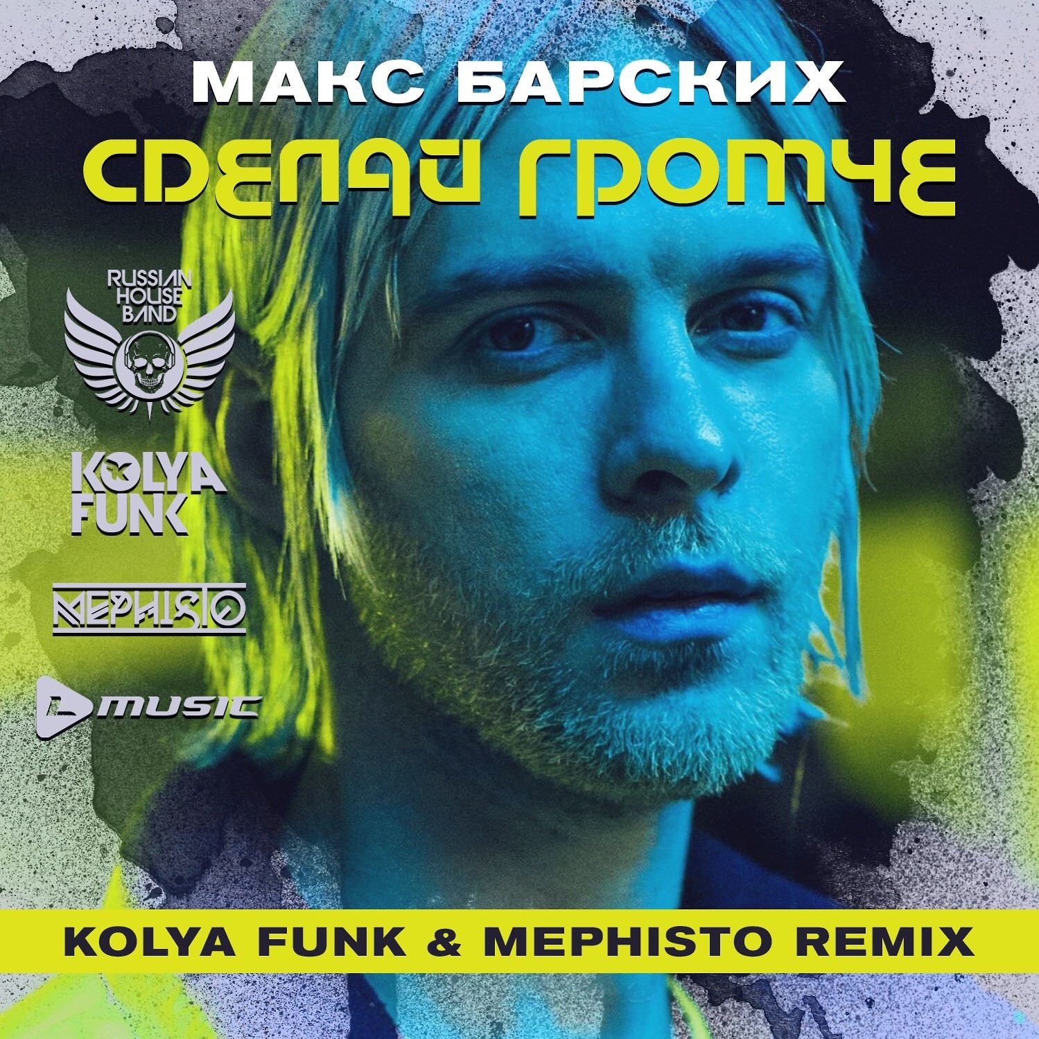 МАКС БАРСКИХ - СДЕЛАЙ ГРОМЧЕ (Kolya Funk & Mephisto 2.0 Remix) - Dj  Mephisto , Club/Dance