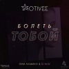 Denis Agamirov - Болеть тобой (Motivee remix) 