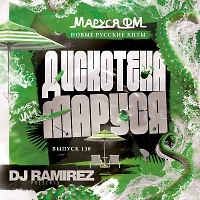 DJ Ramirez - Дискотека Маруся (Выпуск 130)