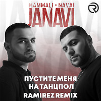 HammAli & Navai - Пустите меня на танцпол (Ramirez Remix)