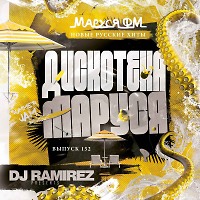 DJ Ramirez - Дискотека Маруся (Выпуск 152)