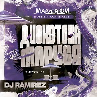 DJ Ramirez - Дискотека Маруся (Выпуск 157)