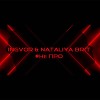 Гоша Горн, Natalya Brit  #Не ПРО