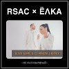 RSAC,Елка-Не наговаривай (Alwa Game & DJ Makar Remix)