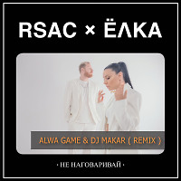 RSAC,Елка-Не наговаривай (Alwa Game & DJ Makar Remix)