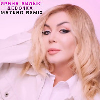 Ирина Билык - Девочка (Matuno Radio Remix)