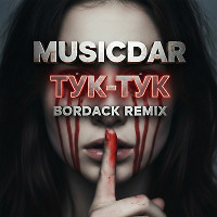 MusicDar - Тук-тук (Bordack Radio Edit)
