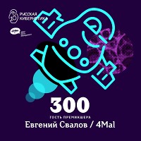 Евгений Свалов (4Mal), Александр Киреев — Русская кибернетика 300 (21.03.2018)