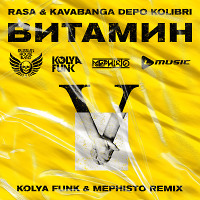 Rasa & Kavabanga Depo Kolibri - Витамин (Kolya Funk & Mephisto Remix)
