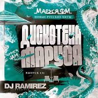 DJ Ramirez - Дискотека Маруся (Выпуск 131)
