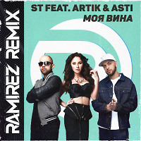 ST feat. Artik & Asti - Моя Вина (Ramirez Remix)