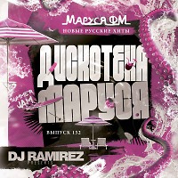 DJ Ramirez - Дискотека Маруся (Выпуск 153)