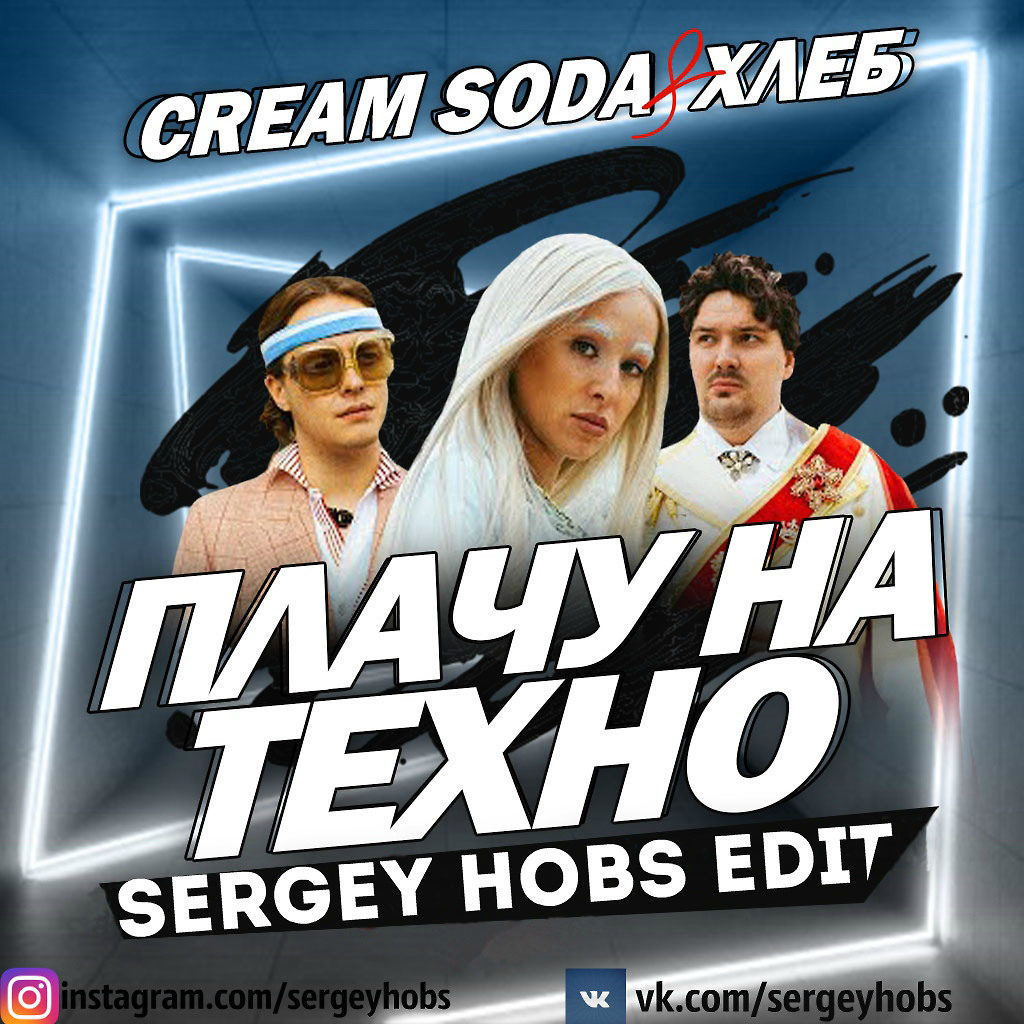 Cream soda презентация альбома