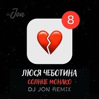 Люся Чеботина - Солнце Монако (DJ JON Remix)