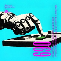 Евгений Свалов (4Mal), Александр Киреев — Русская кибернетика 690 (05.11.2025)