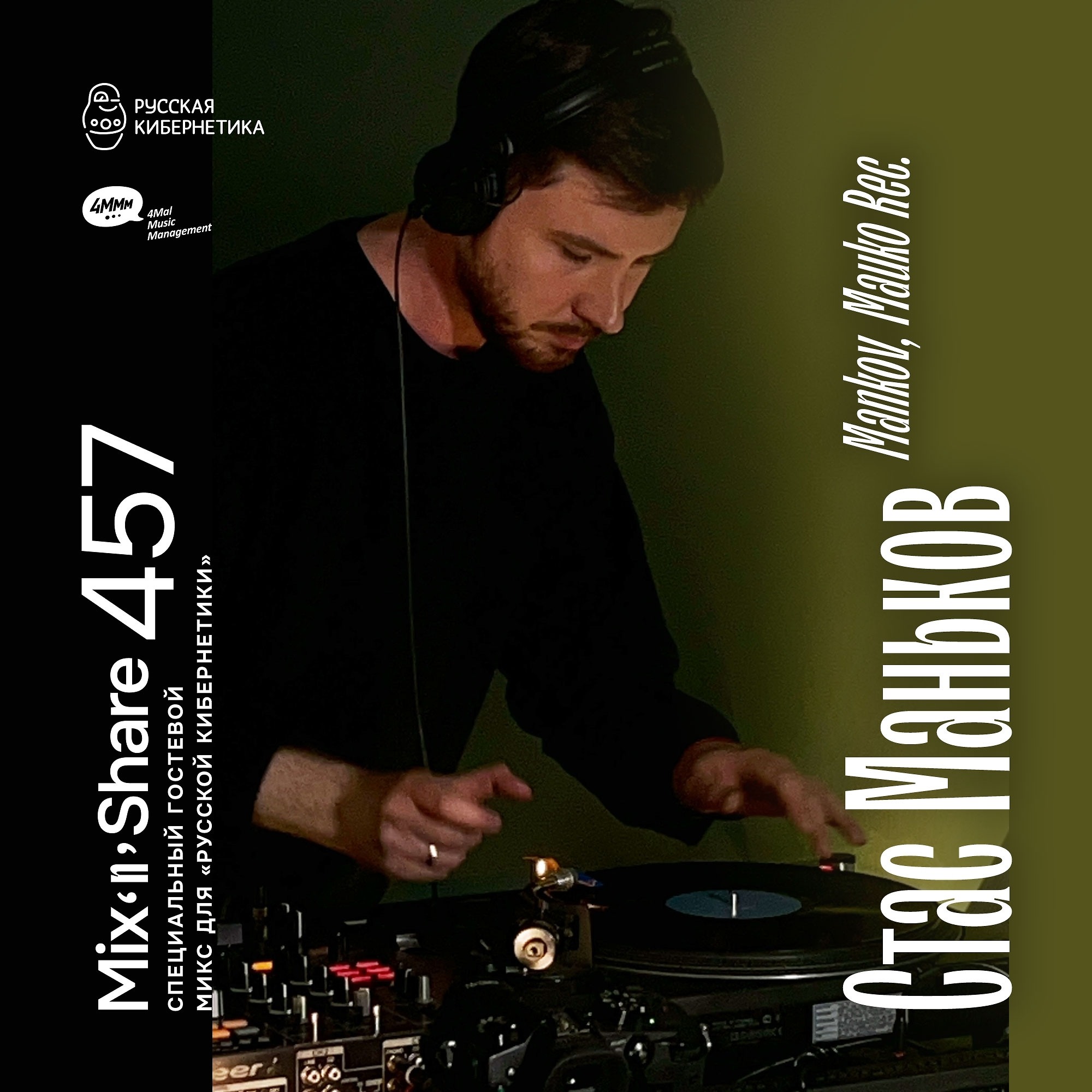 DJ.ru Радио-шоу: 4Mal — Stas Mankov / Mauko Rec. — Микшер Русской кибернетики 457 с Евгением Сваловым (4Mal) и Александром Киреевым (01.07.2026) episode artwork