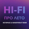 HI-FI - Про Лето (HeySpace & HungryBeat Remix)