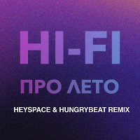 HI-FI - Про Лето (HeySpace & HungryBeat Remix)