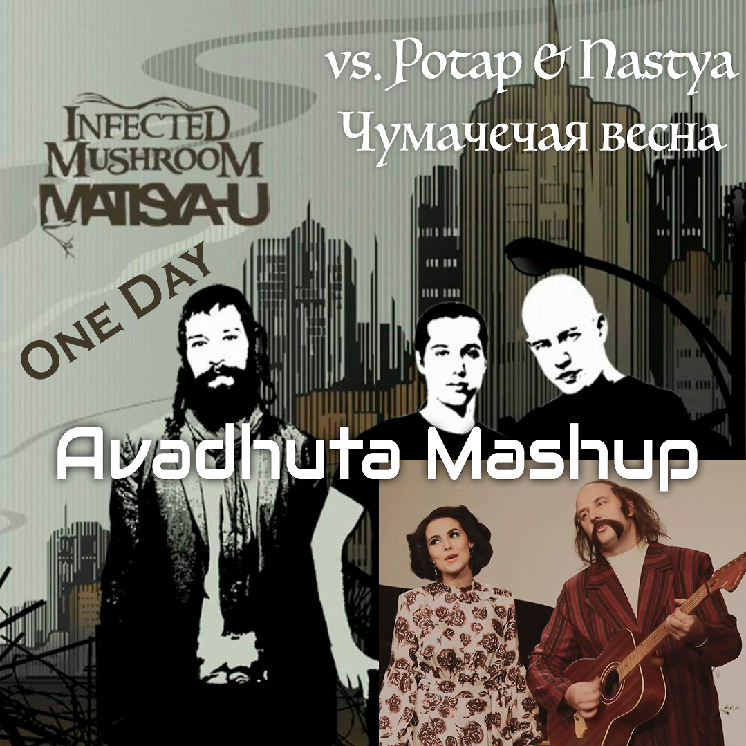 Потап и Настя vs. Infected Mushroom – Чумачечая весна vs. One Day (Avadhuta MashUp)