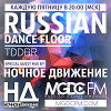 TDDBR - Russian Dance Floor #019 (Special Guest Mix by Ночное Движение) [MGDC FM - RUSSIAN DANCE CHANNEL]