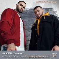 HammAli & Navai - Пустите Меня На Танцпол (Zero Degrees Remix)
