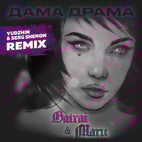 Batrai, Maru - Дама драма (Yudzhin & Serg Shenon Radio Remix)