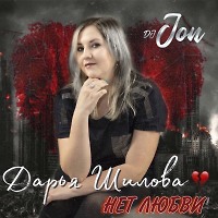 Дарья Шилова Нет любви (DJ JON Remix)