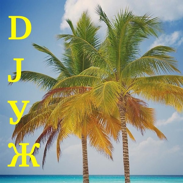 DJ.ru Микс: Dj-УЖ — DJ-УЖ-Radio Station Positive music-part 423///2025-06-10 episode artwork