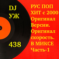 DJ-УЖ-Radio Station Positive music-part 438/РУС-ПОП-ХИТ-ОРИГИНАЛ-ВЕРСИИ-MIX/2026-01-28