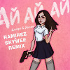 Джаро & Ханза - Ай Ай Ай (Ramirez & SkyWee Remix)