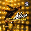 Даниил Герболинский - Алена (Struzhkin & Vitto Remix)(Radio Edit)